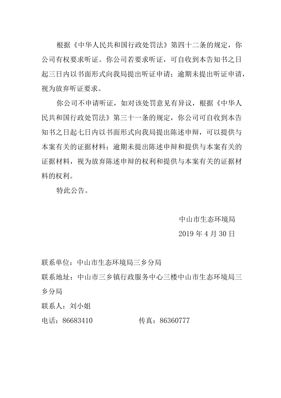 中山市生态环境局行政处罚告知书送达公告.docx_第2页