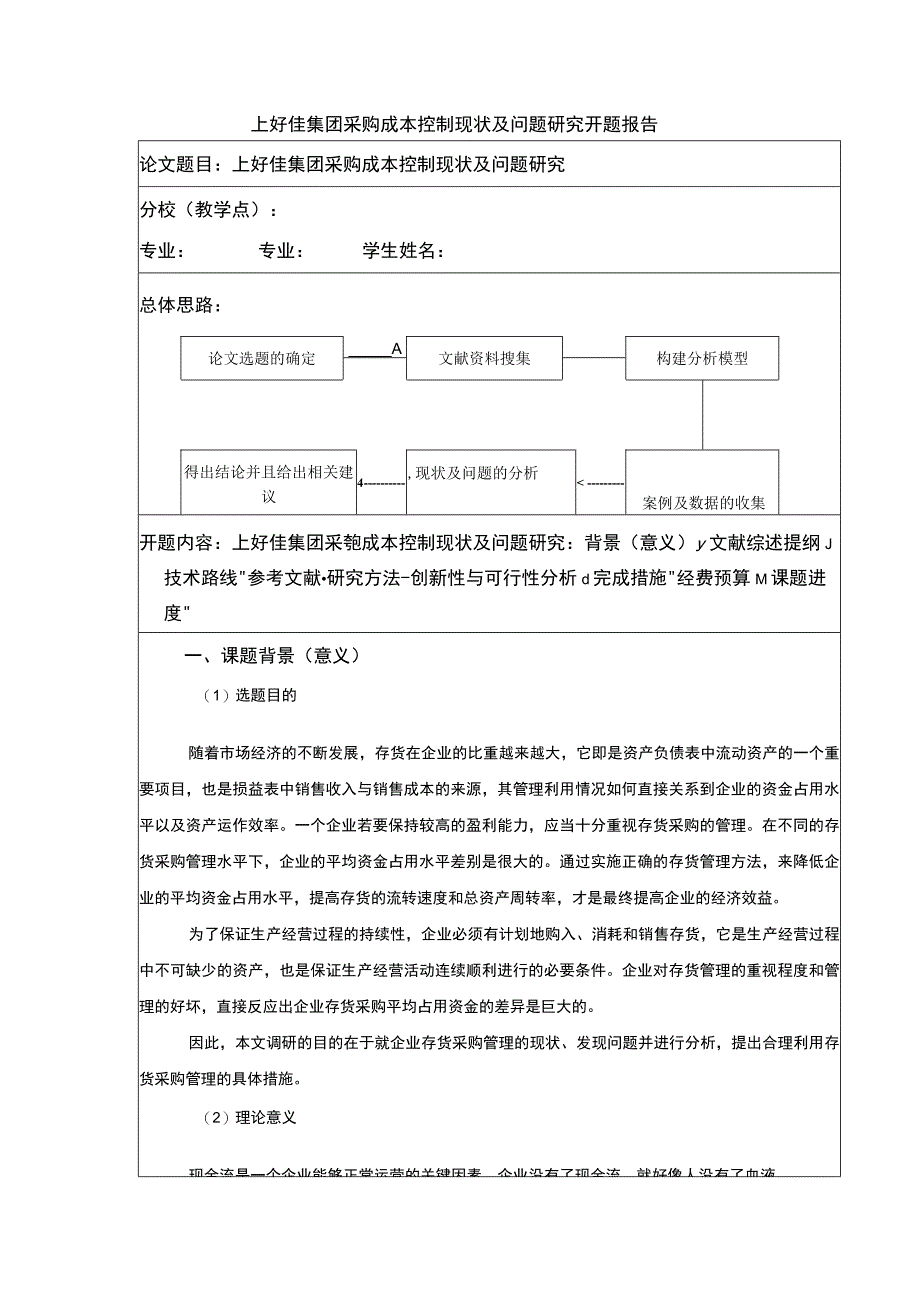 上好佳集团采购成本控制研究开题报告文献综述4400字.docx_第1页