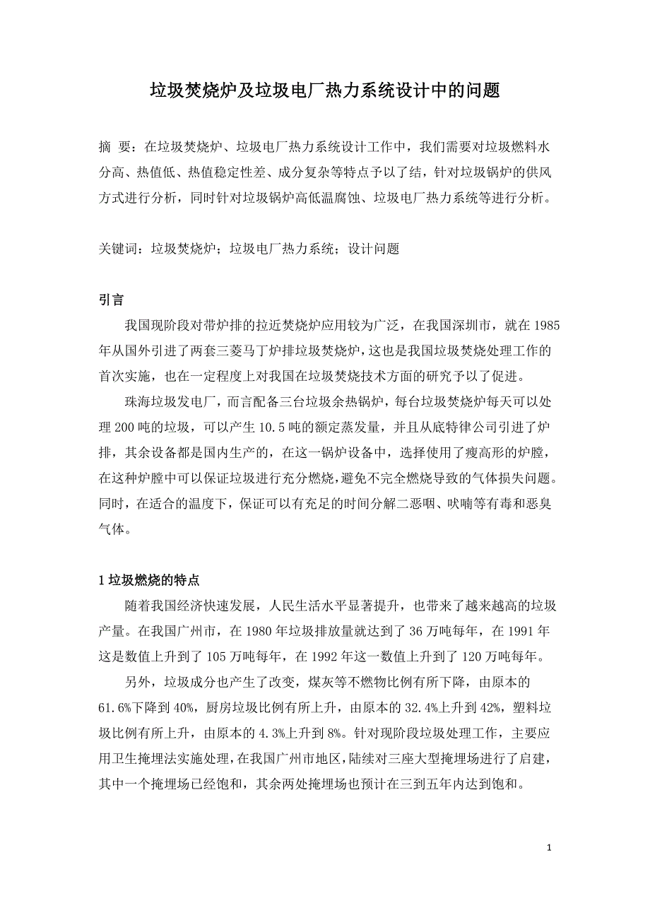 垃圾焚烧炉及垃圾电厂热力系统设计中的问题.doc_第1页