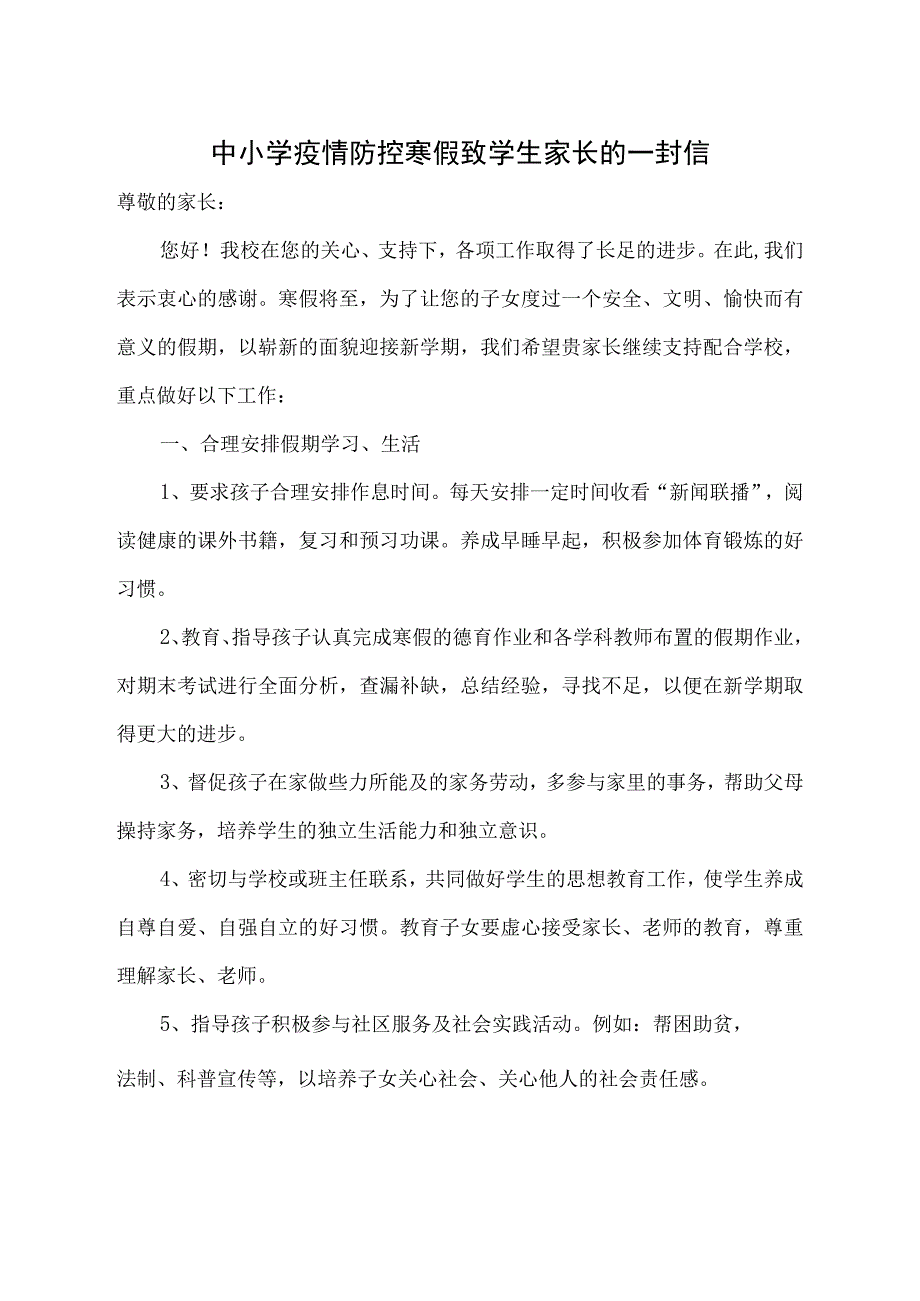 中小学疫情防控寒假致家长一封信.docx_第1页