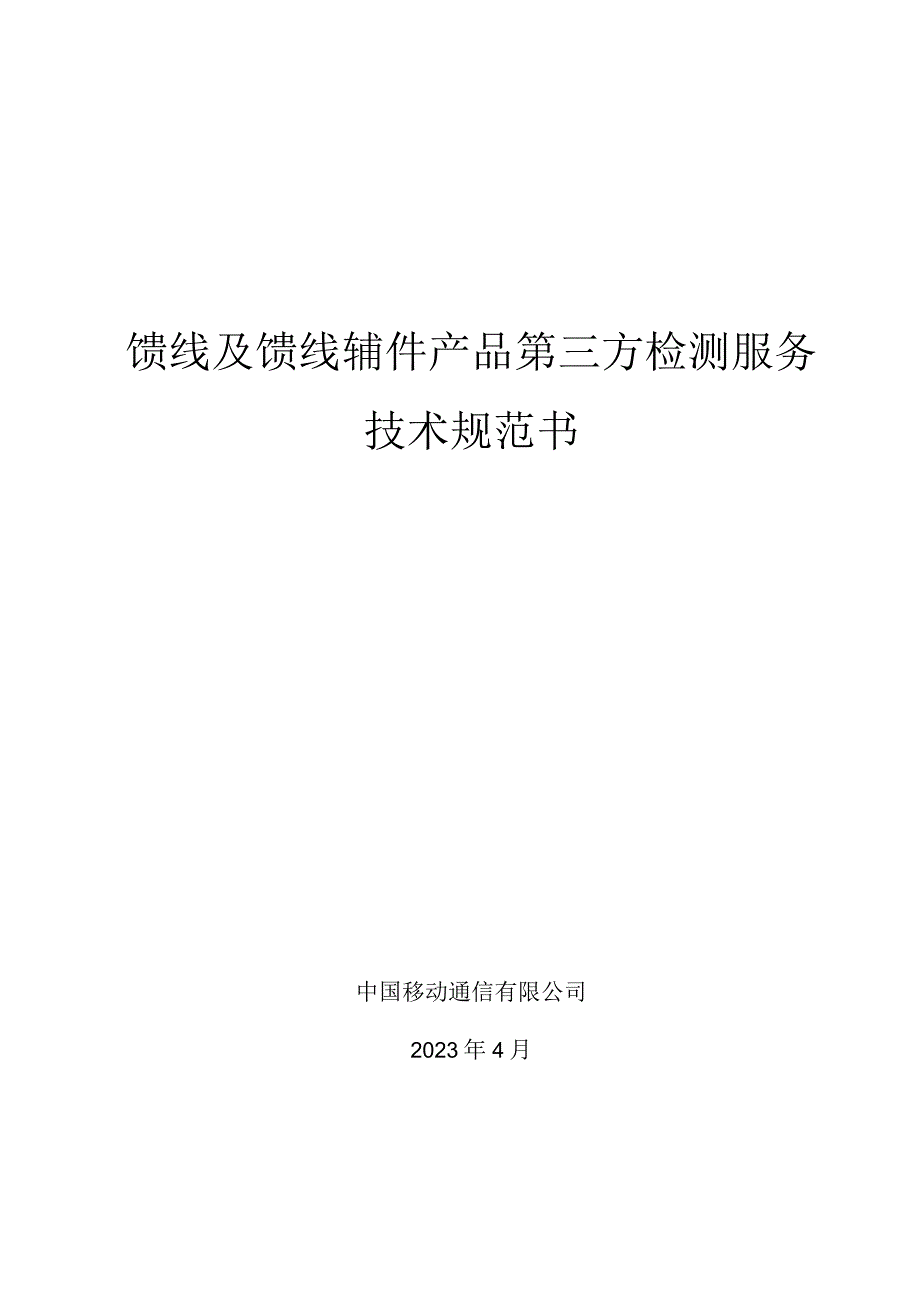 中国移动馈线及馈线辅件产品第三方检测服务集中采购技术规范书.docx_第1页