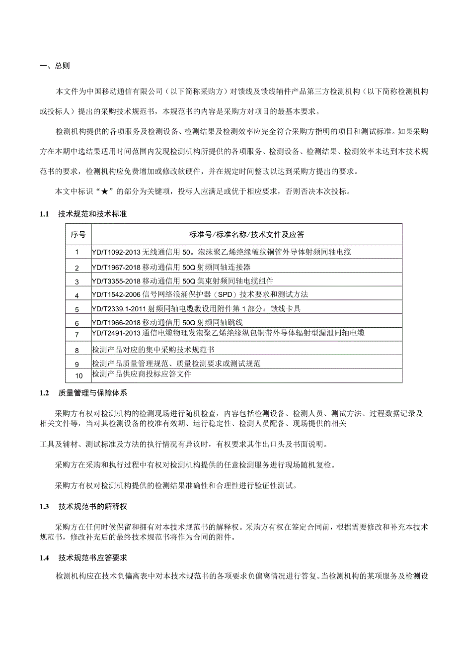 中国移动馈线及馈线辅件产品第三方检测服务集中采购技术规范书.docx_第3页