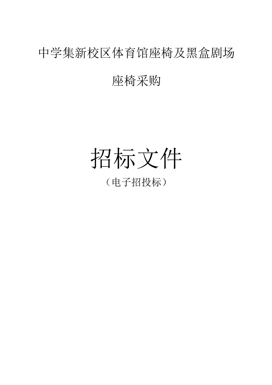 中学集新校区体育馆座椅及黑盒剧场座椅采购招标文件.docx_第1页