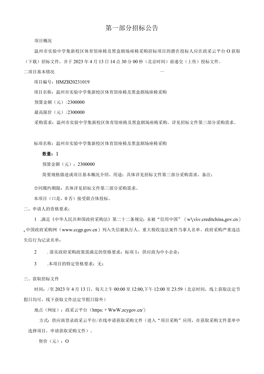 中学集新校区体育馆座椅及黑盒剧场座椅采购招标文件.docx_第3页