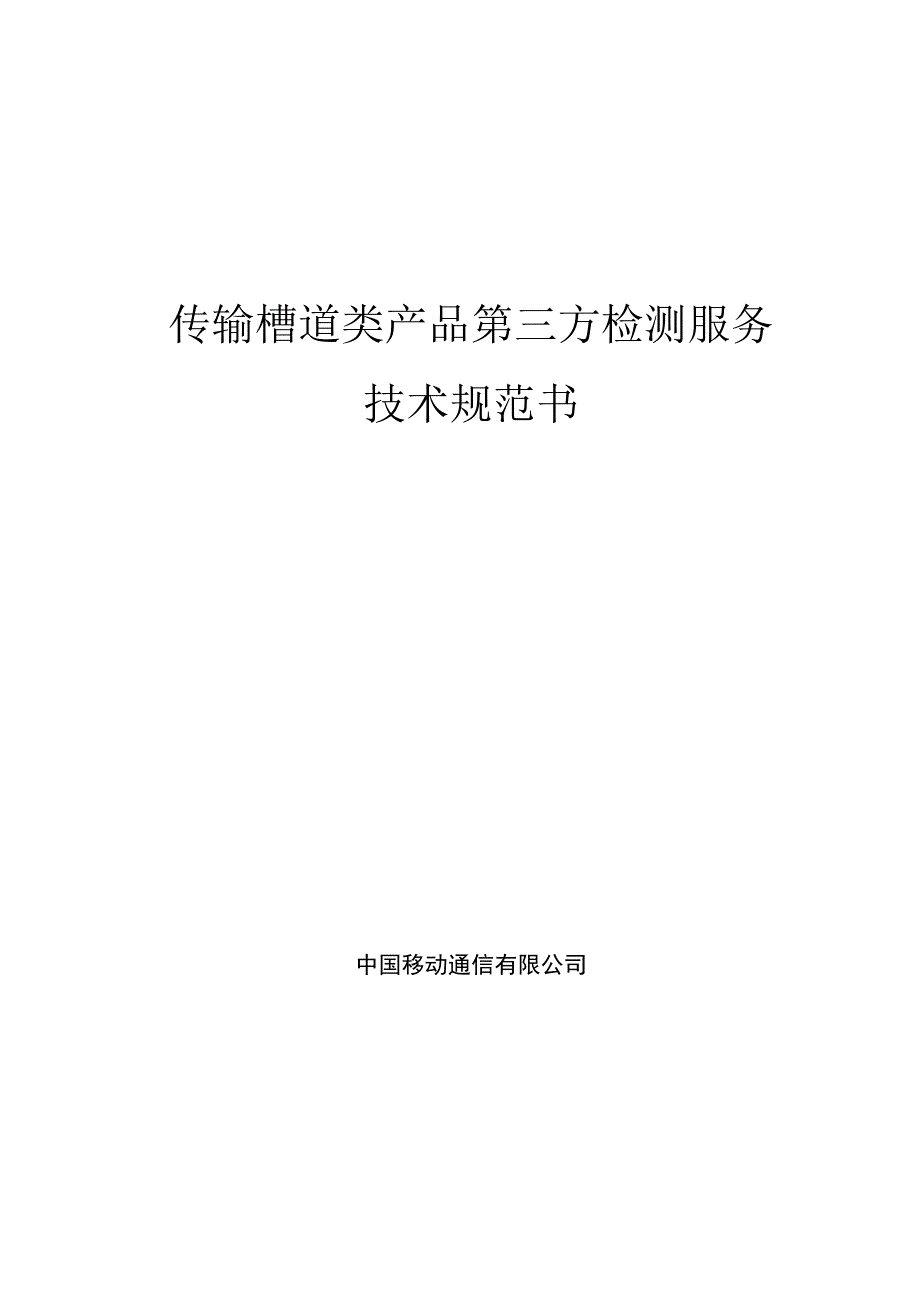 中国移动传输槽道类产品第三方检测服务集中采购技术规范书.docx_第1页