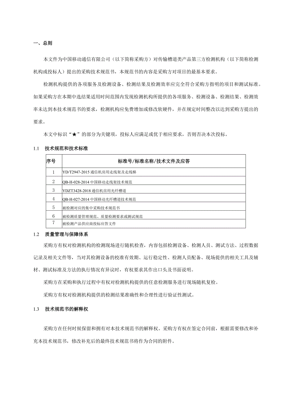 中国移动传输槽道类产品第三方检测服务集中采购技术规范书.docx_第3页