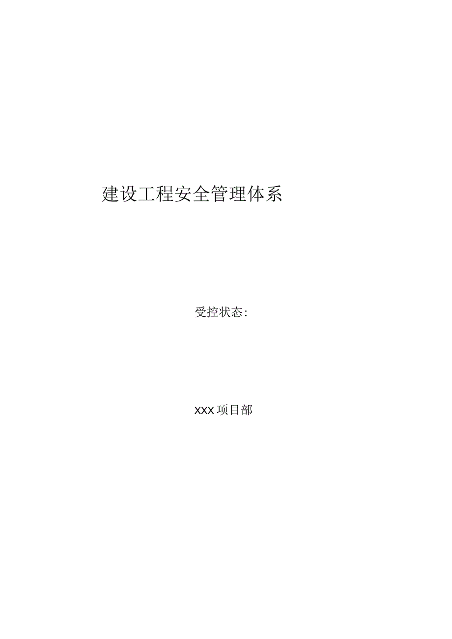 上海市建设工程安全管理保证体系公司内审资料DGJ089032023.docx_第1页