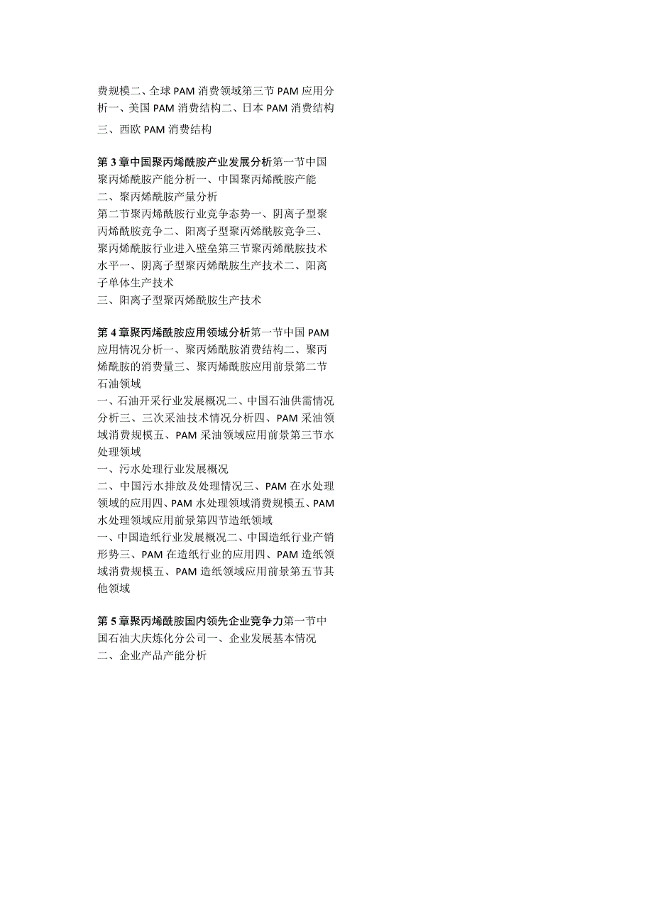 中国聚丙烯酰胺行业前景研究与投资策略报告(2023年定制版).docx_第2页