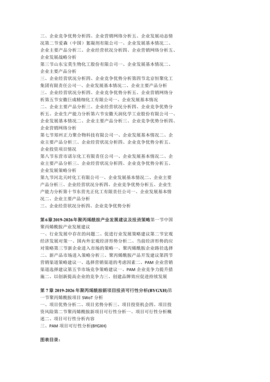 中国聚丙烯酰胺行业前景研究与投资策略报告(2023年定制版).docx_第3页