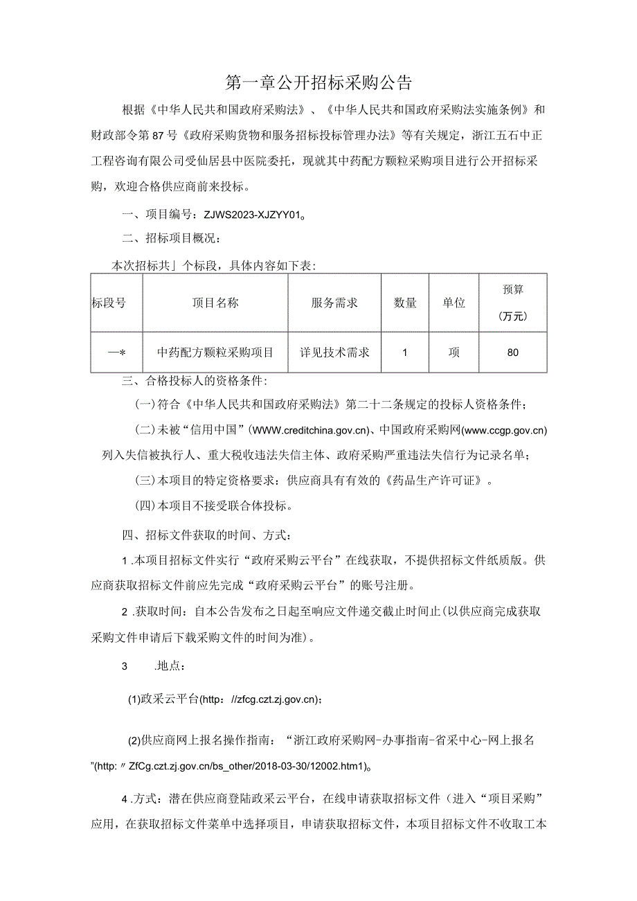 中药配方颗粒采购项目招标文件.docx_第3页