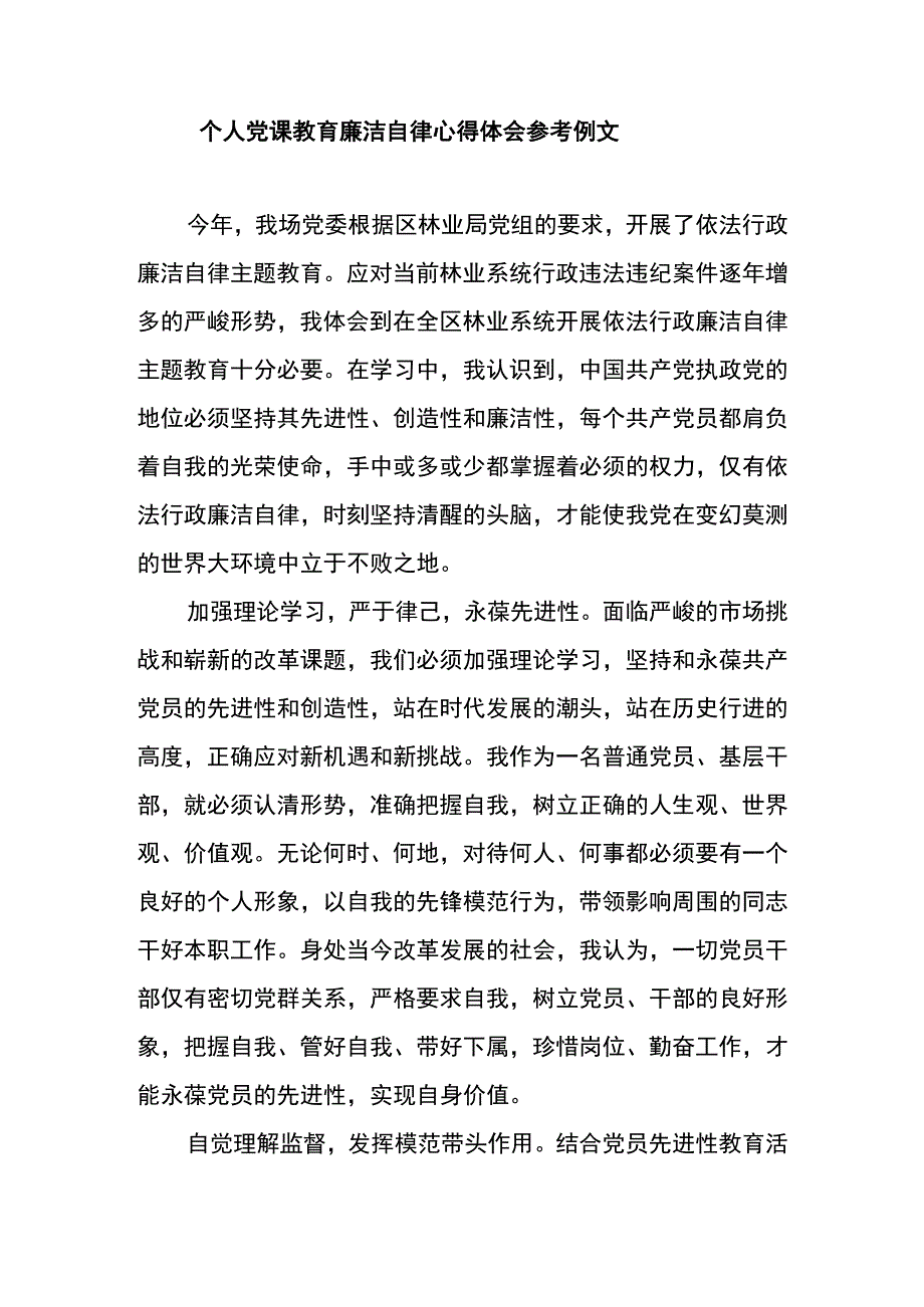 个人党课教育廉洁自律心得体会参考例文二.docx_第1页