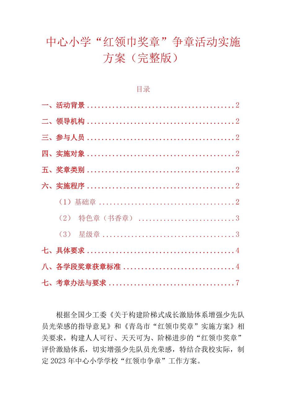 中心小学红领巾奖章争章活动实施方案完整版.docx_第1页