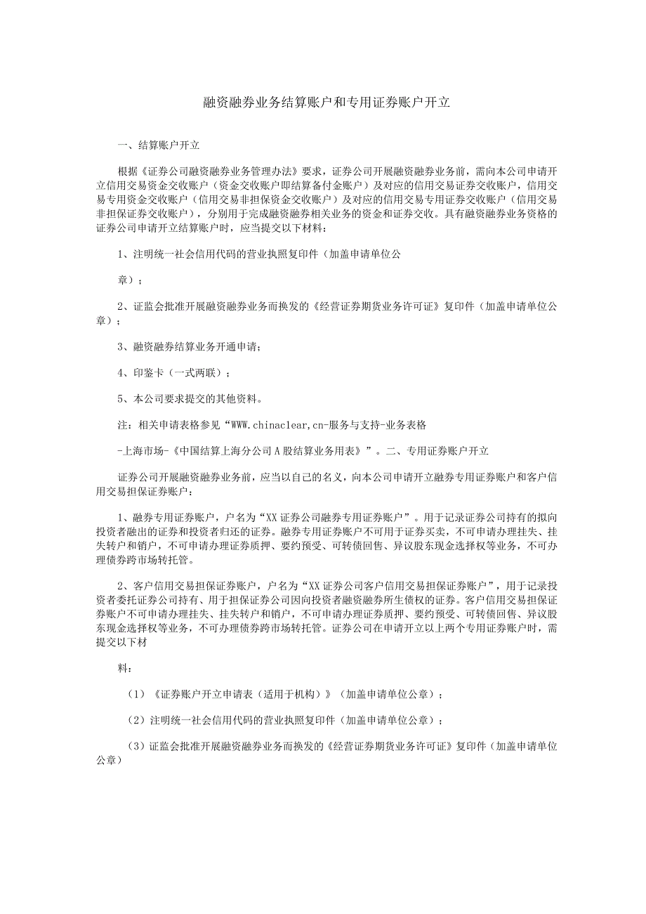 中国证券登记结算有限责任公司上海分公司融资融券业务结算账户和专用证券账户开立.docx_第1页