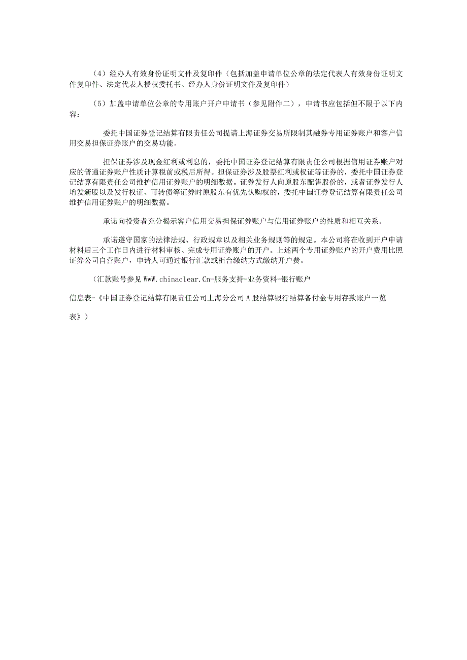 中国证券登记结算有限责任公司上海分公司融资融券业务结算账户和专用证券账户开立.docx_第2页