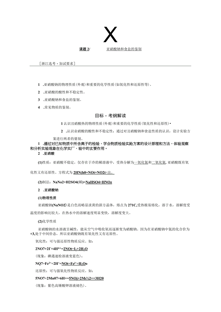 专题3课题2亚硝酸钠和食盐的鉴别教学案.docx_第1页