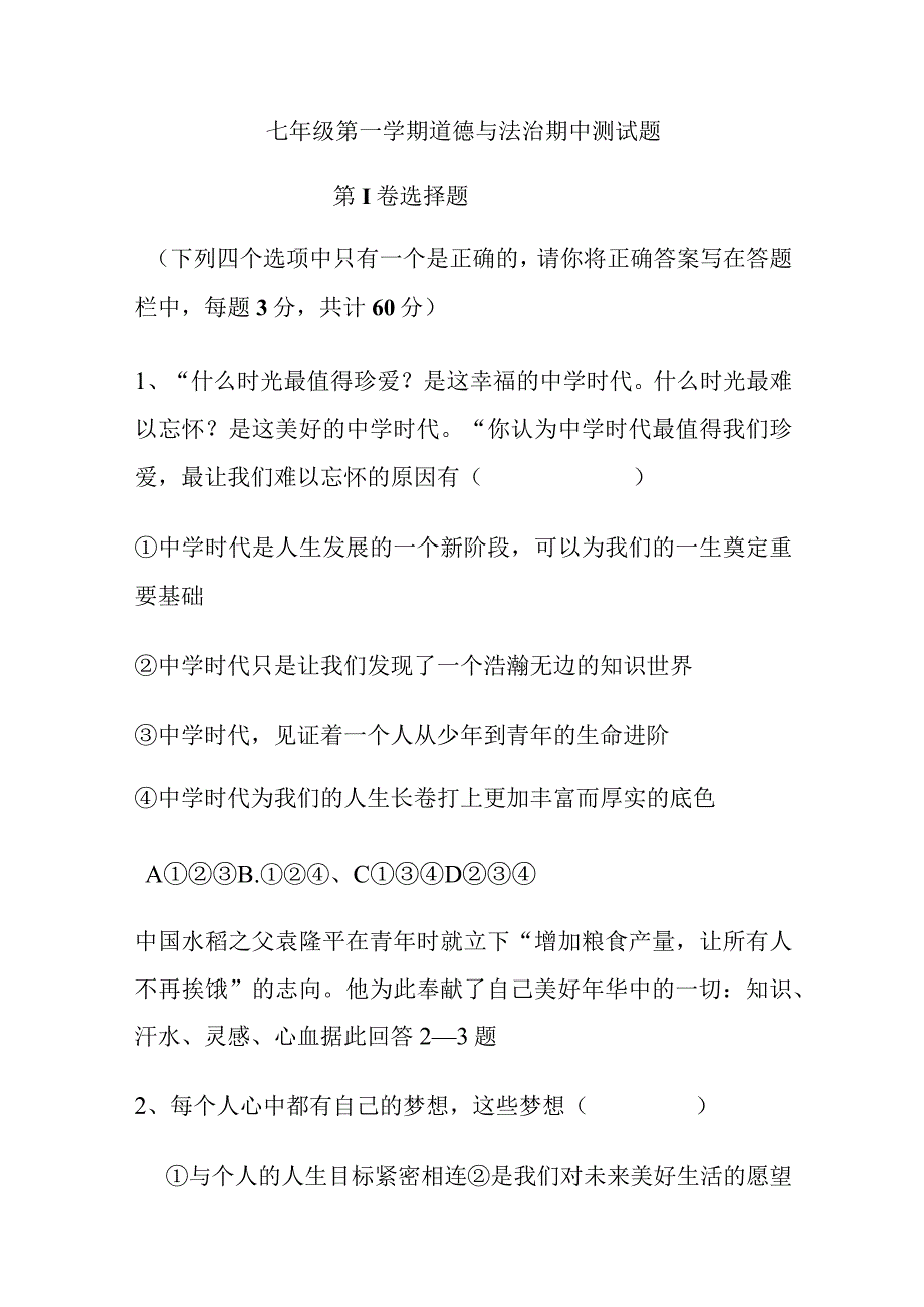 七年级道德与法治期中测试题.docx_第1页