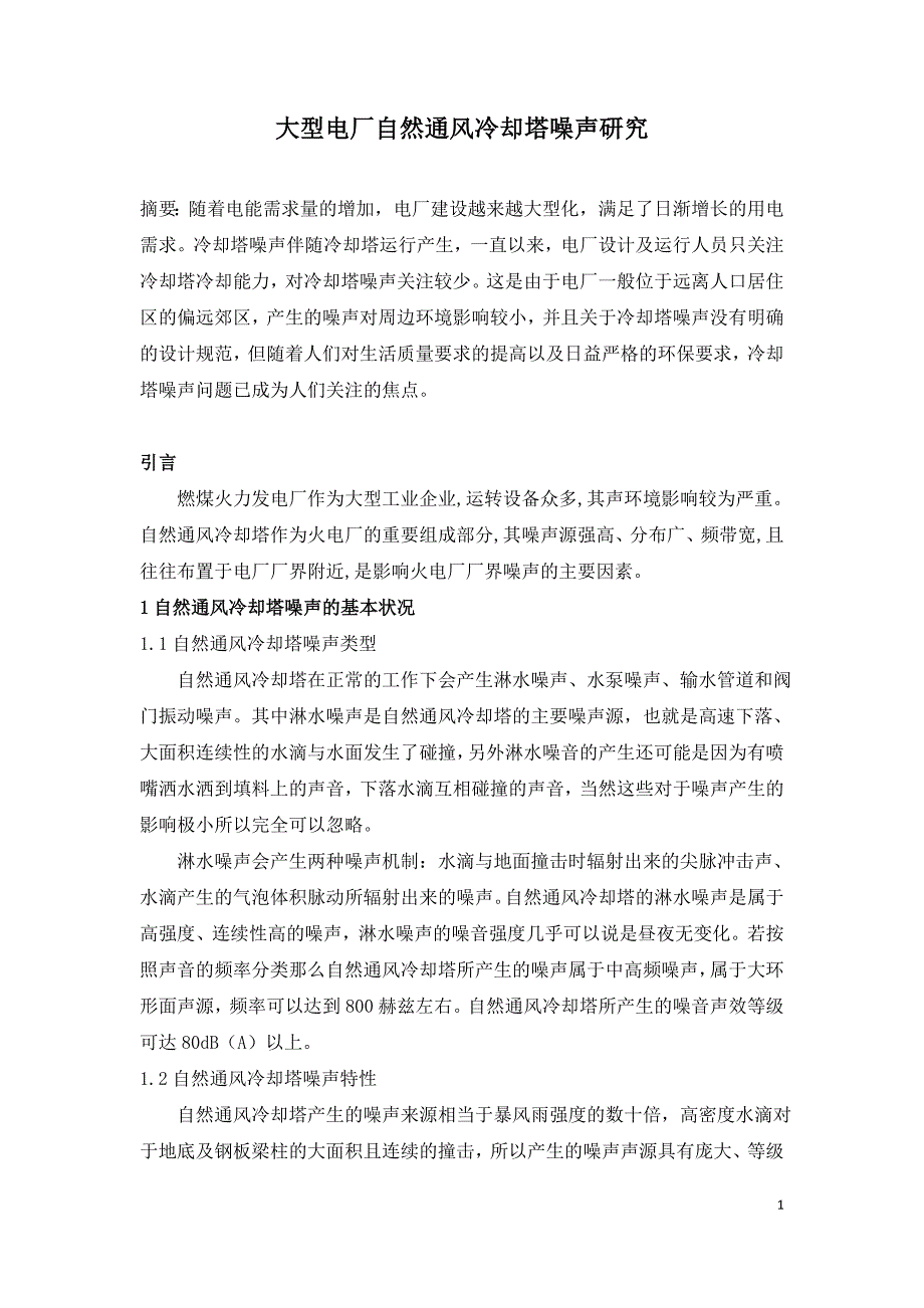 大型电厂自然通风冷却塔噪声研究.doc_第1页