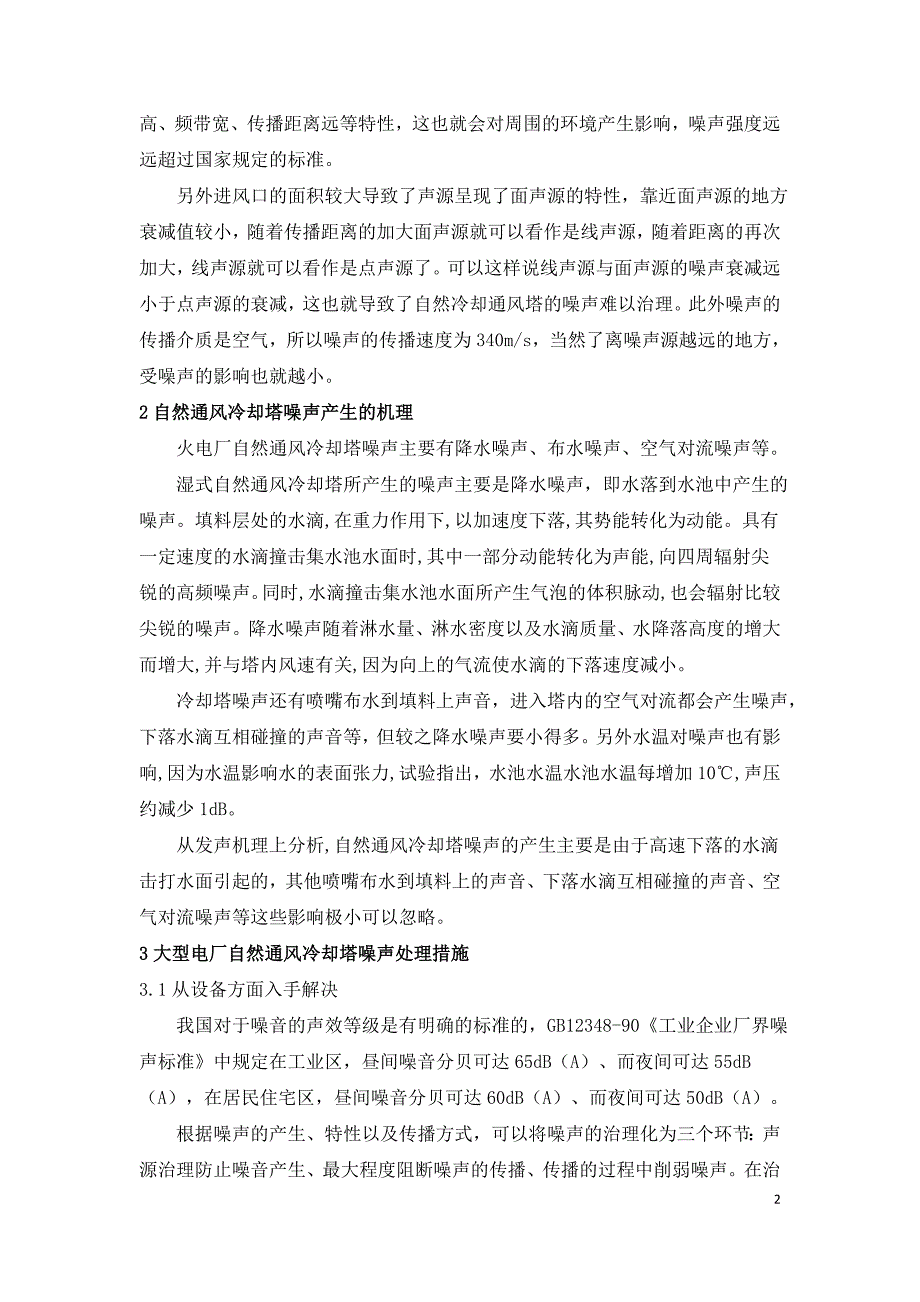 大型电厂自然通风冷却塔噪声研究.doc_第2页