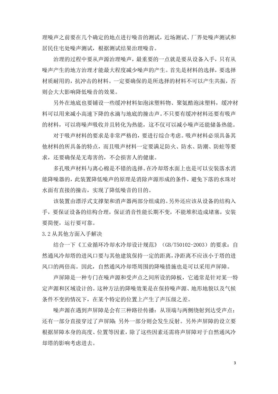 大型电厂自然通风冷却塔噪声研究.doc_第3页