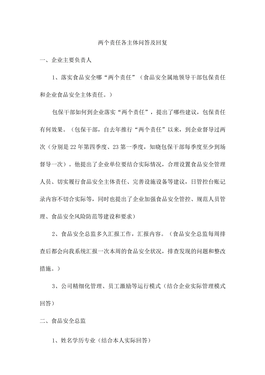 两个责任各主体问答及回复.docx_第1页