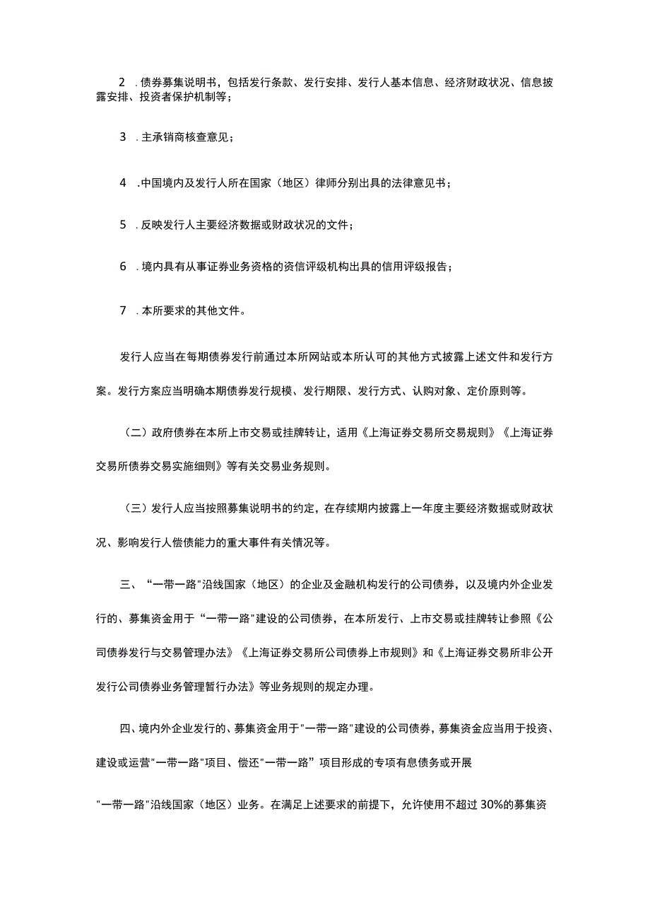 上海证券交易所就开展一带一路债券.docx_第2页