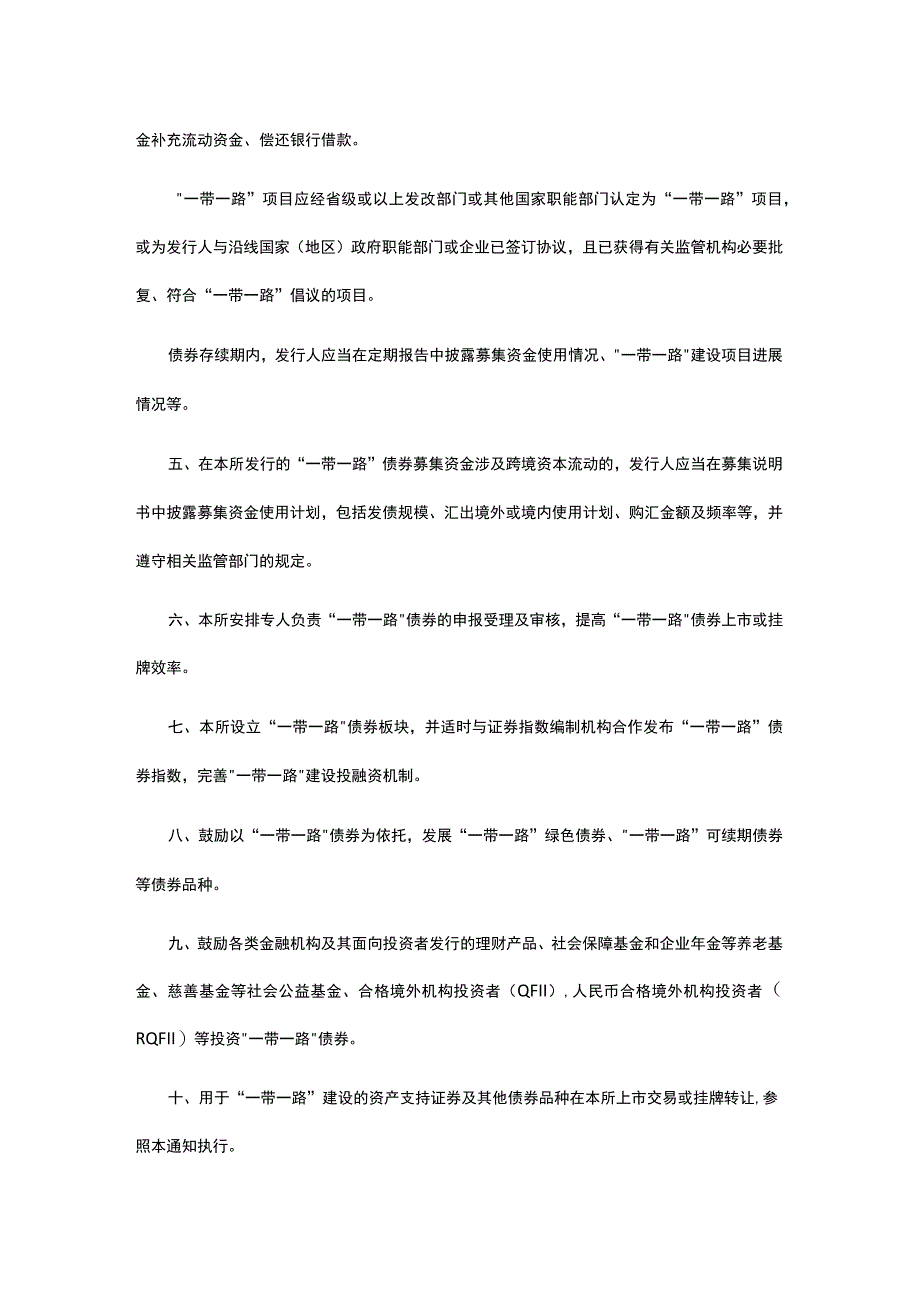 上海证券交易所就开展一带一路债券.docx_第3页