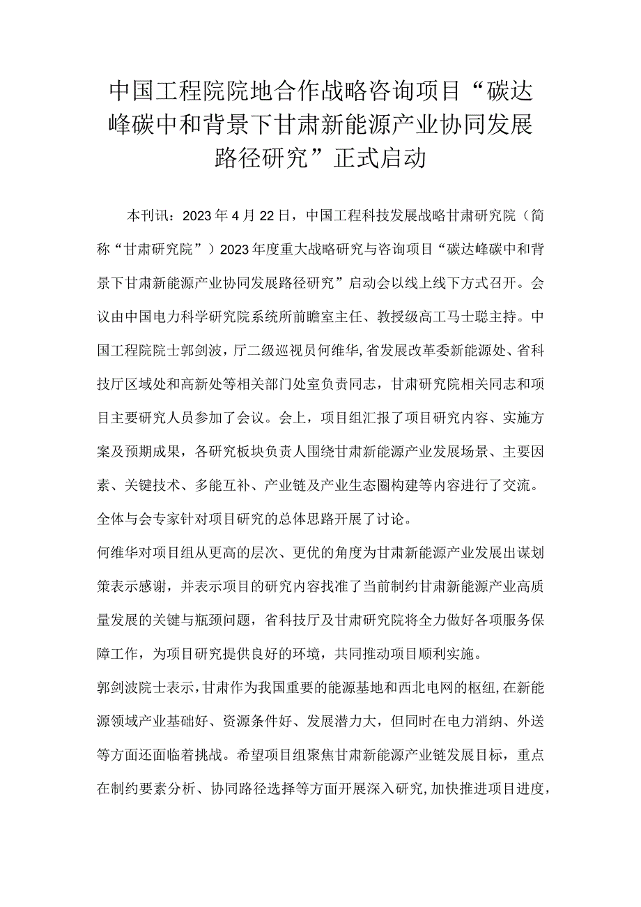 中国工程院院地合作战略咨询项目碳达峰碳中和背景下甘肃新能源产业协同发展路径研究正式启动.docx_第1页