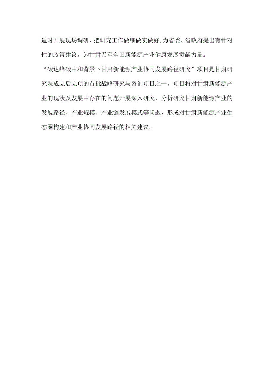 中国工程院院地合作战略咨询项目碳达峰碳中和背景下甘肃新能源产业协同发展路径研究正式启动.docx_第2页