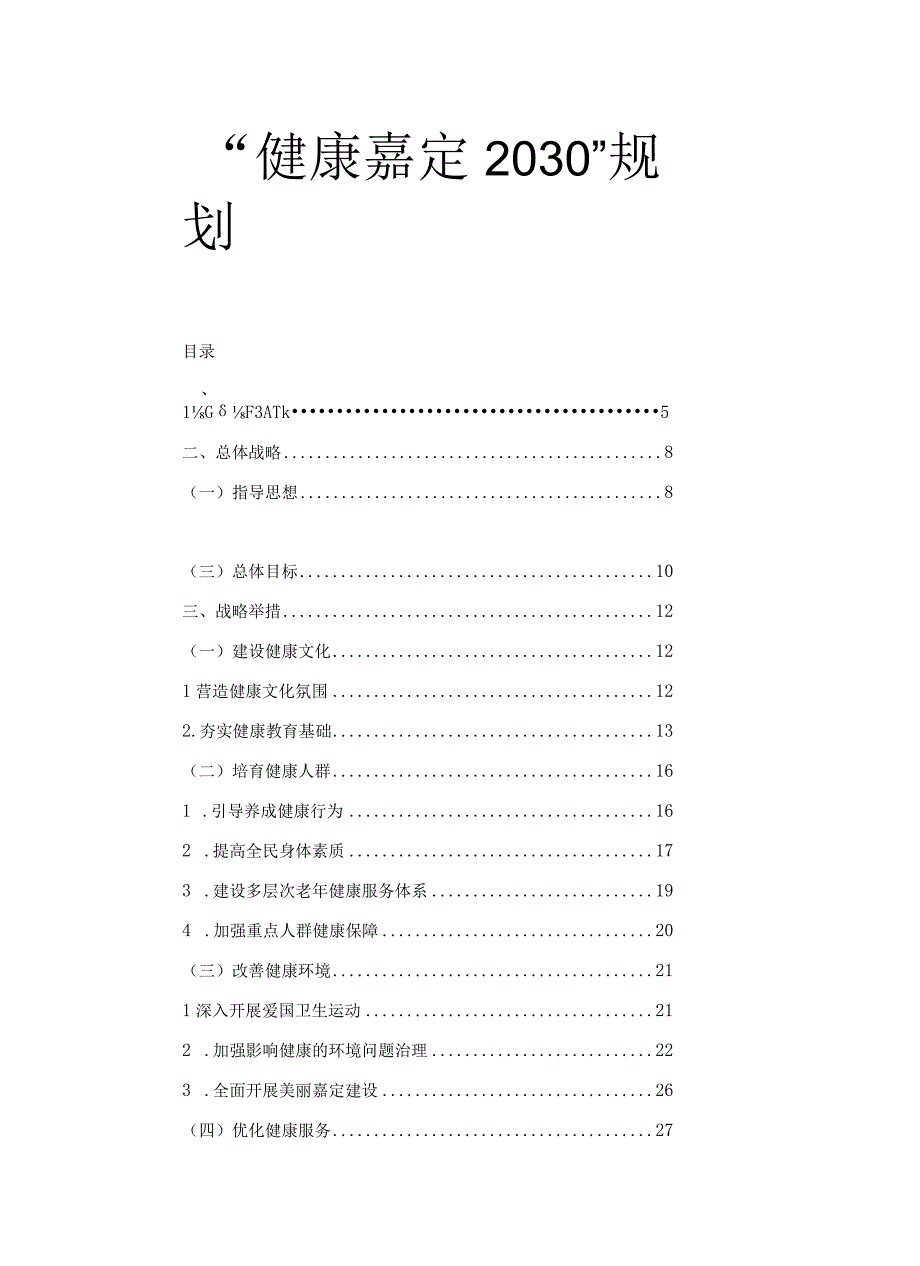 上海健康嘉定2030规划.docx_第1页