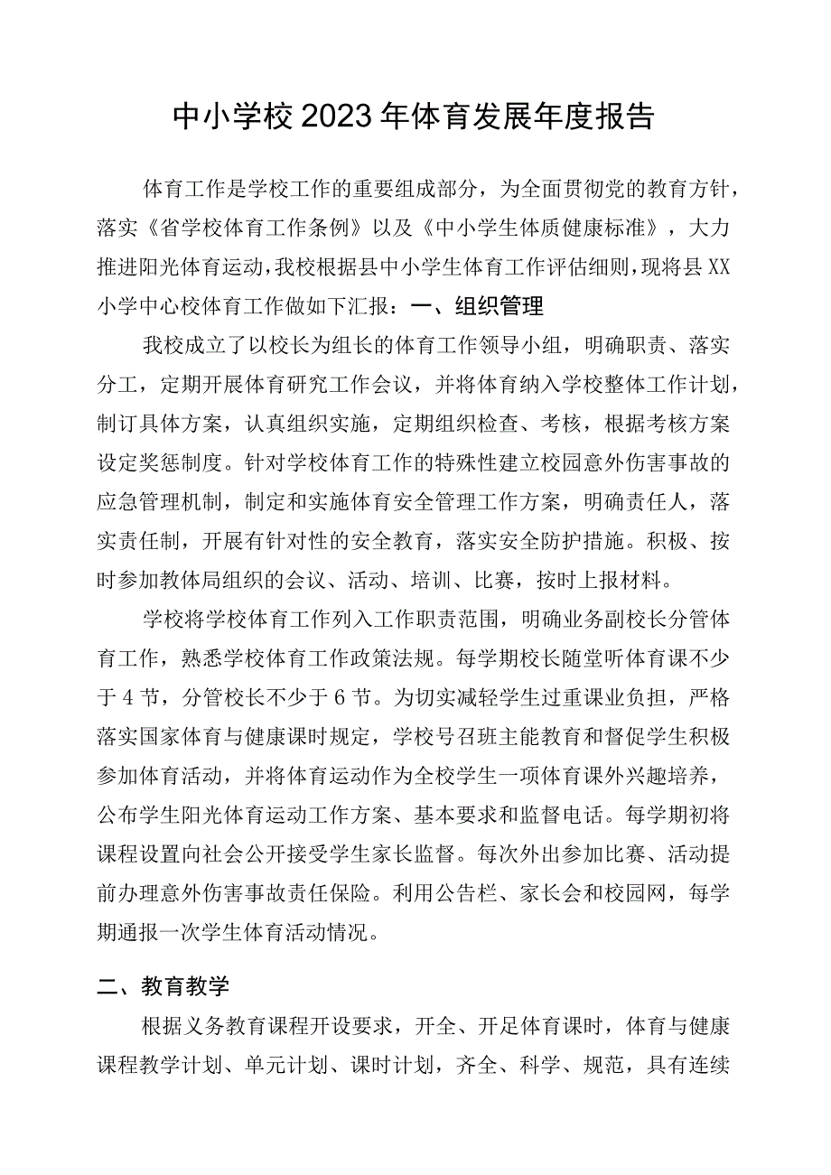 中小学校2023年体育发展年度报告.docx_第1页