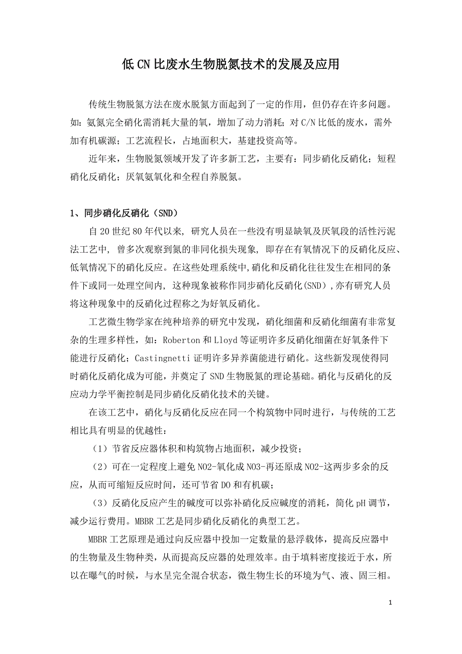 低CN比废水生物脱氮技术的发展及应用.doc_第1页