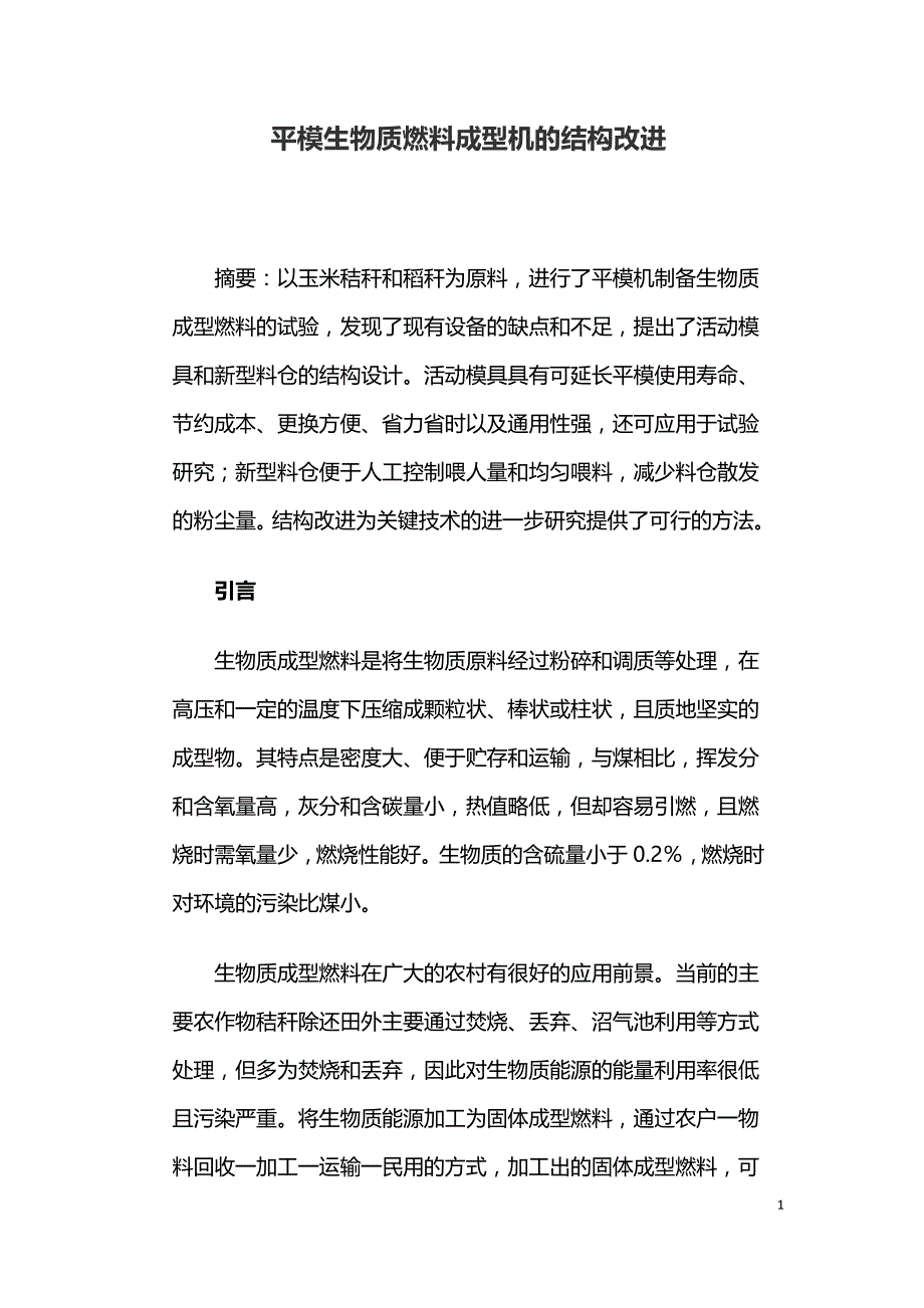 平模生物质燃料成型机的结构改进.doc_第1页