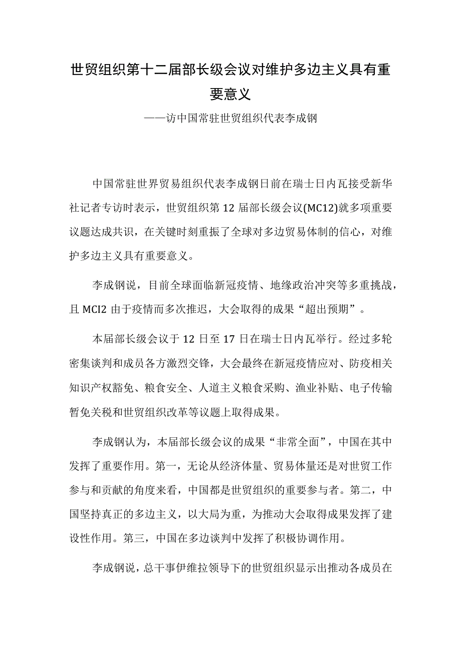 世贸组织第十二届部长级会议对维护多边主义具有重要意义.docx_第1页