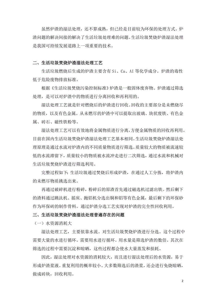 生活垃圾焚烧炉渣湿法处理工艺技术探究.doc_第2页