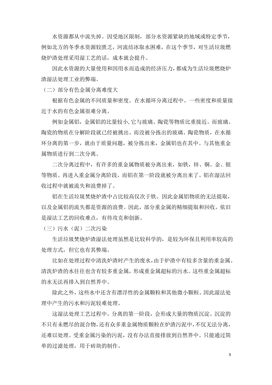 生活垃圾焚烧炉渣湿法处理工艺技术探究.doc_第3页