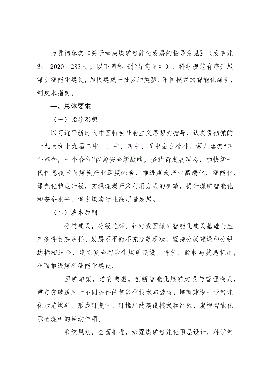 煤矿智能化建设指南（2021年版）.docx_第3页