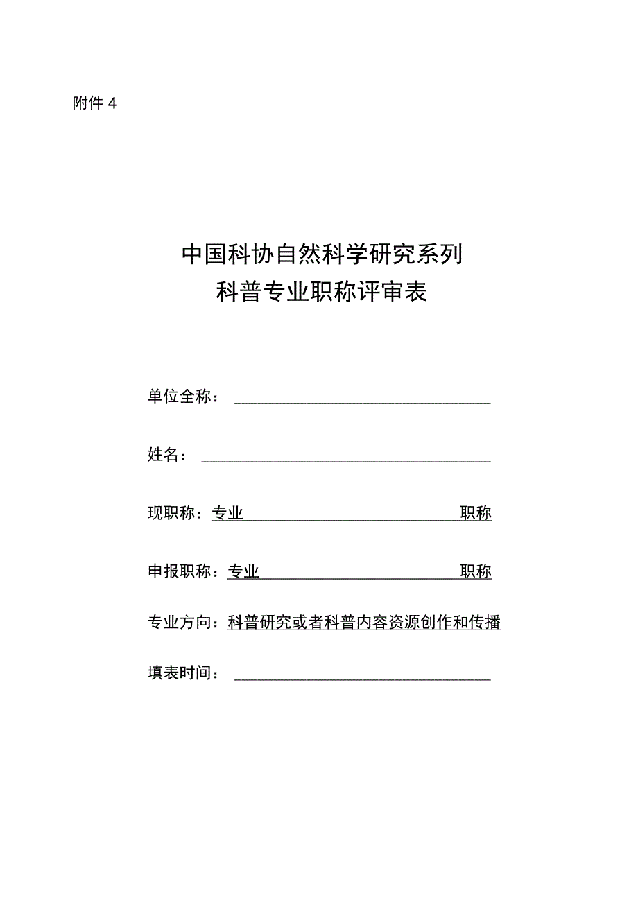 中国科协自然科学研究系列科普专业职称评审表.docx_第1页