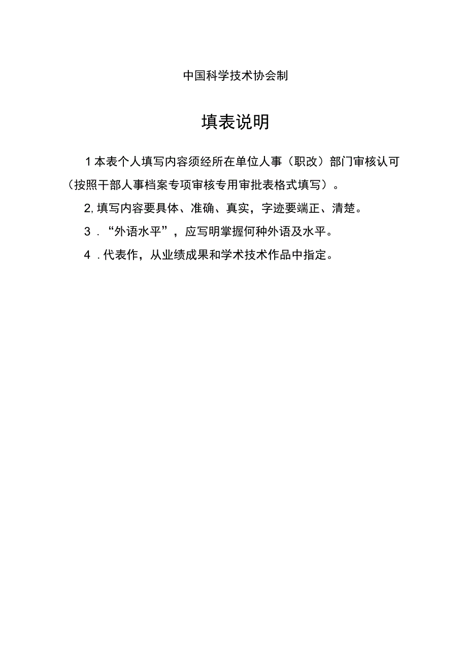 中国科协自然科学研究系列科普专业职称评审表.docx_第2页