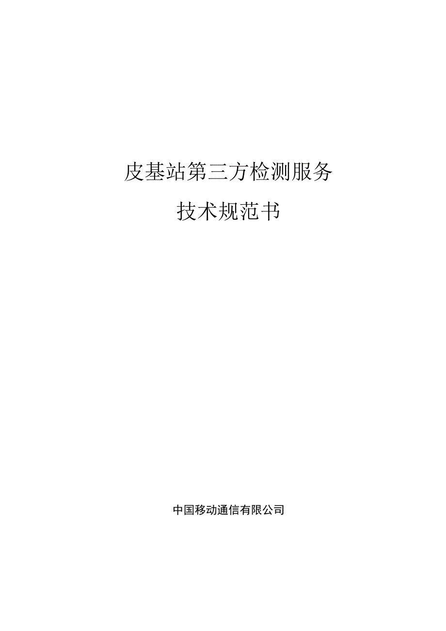 中国移动皮基站产品质量第三方检测服务集中采购技术规范书.docx_第1页