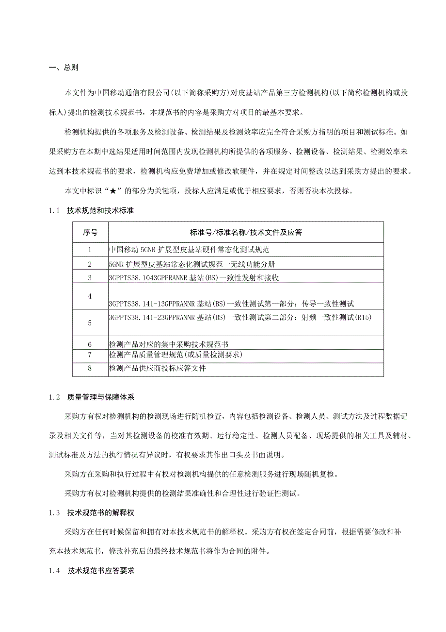 中国移动皮基站产品质量第三方检测服务集中采购技术规范书.docx_第3页