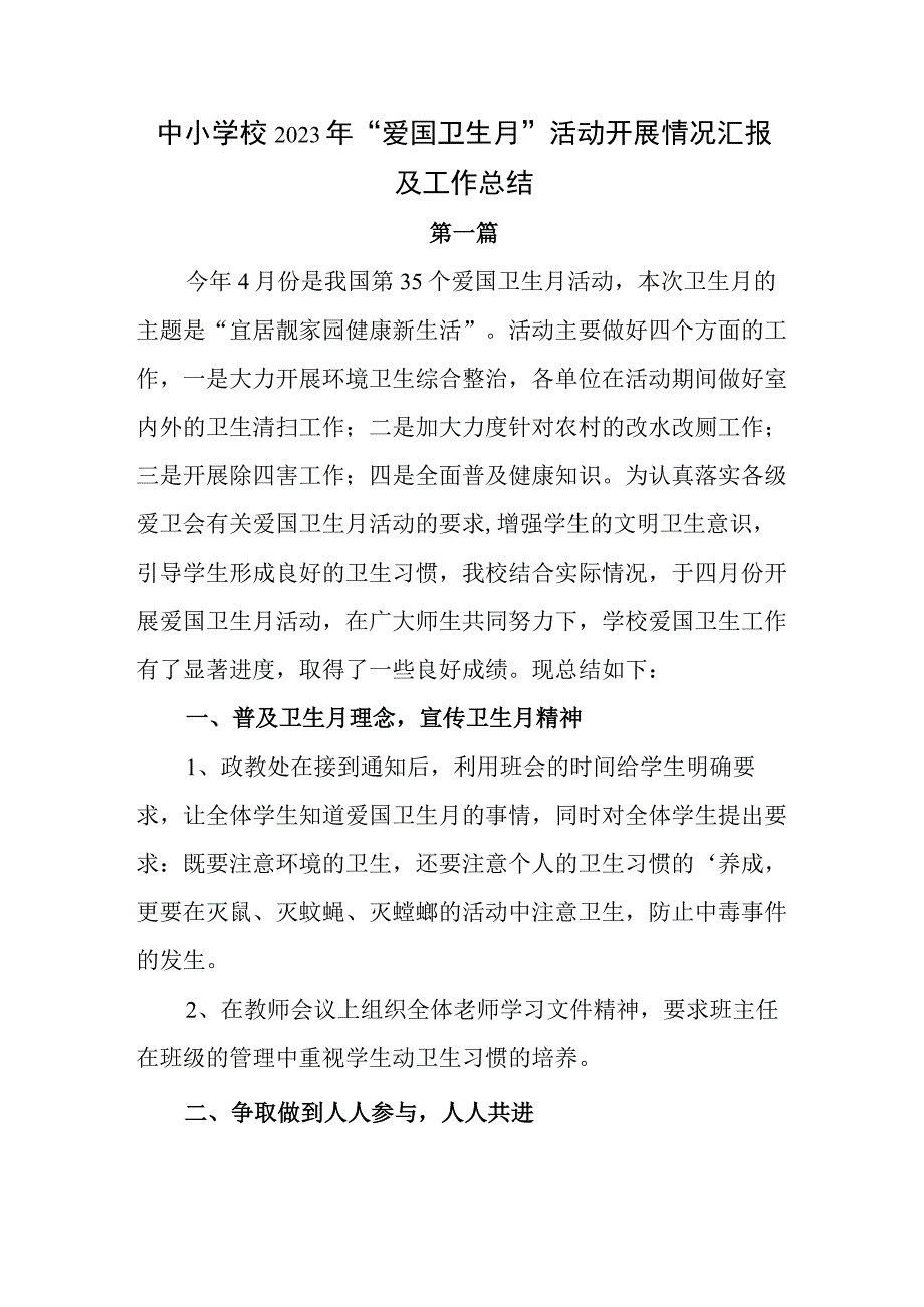 中小学校2023年爱国卫生月活动开展情况汇报及工作总结3篇.docx_第1页