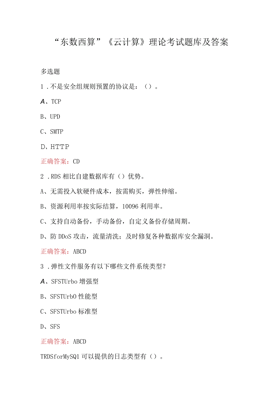 东数西算云计算理论考试题库及答案.docx_第1页