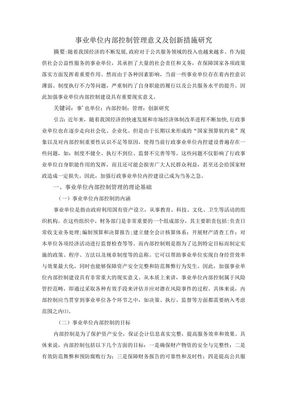 事业单位内部控制管理意义及创新措施研究；6000字符.docx_第1页