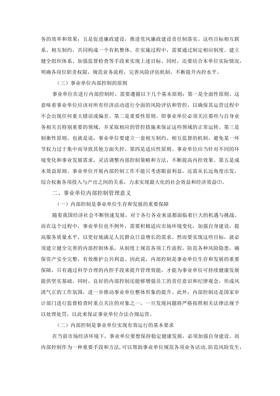 事业单位内部控制管理意义及创新措施研究；6000字符.docx_第2页