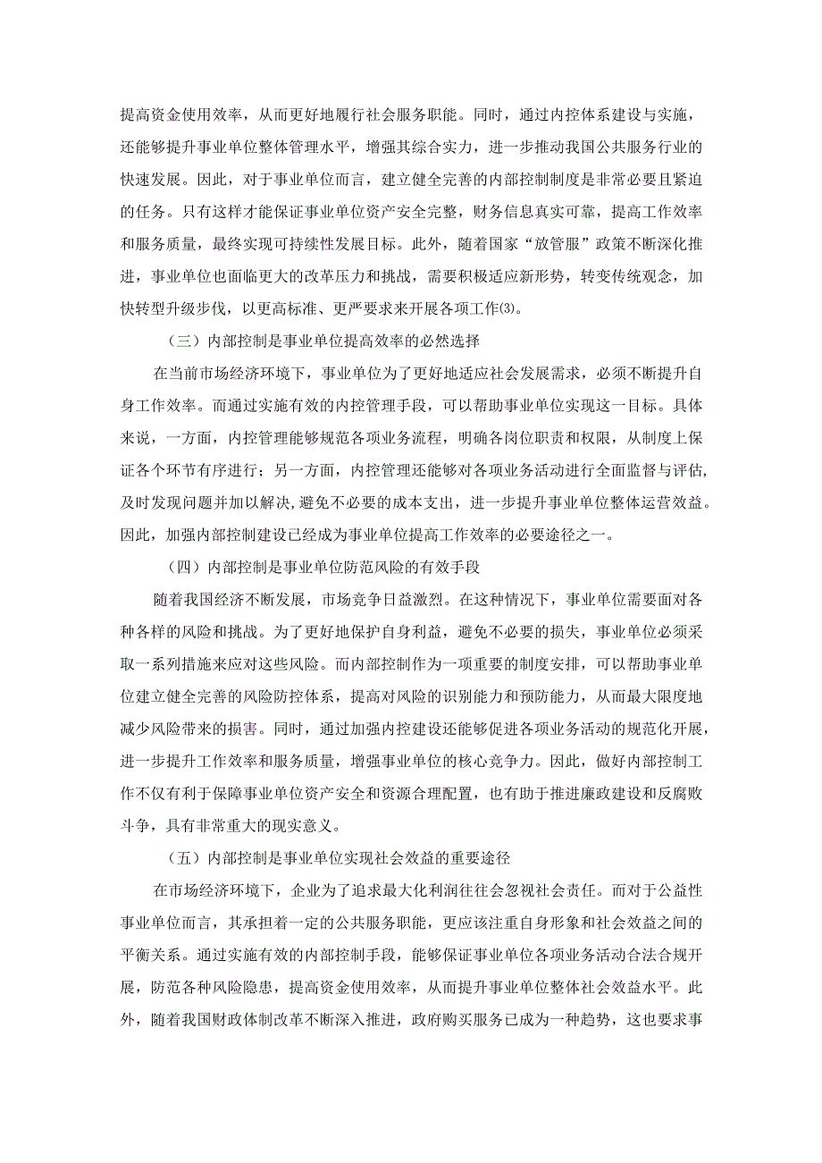 事业单位内部控制管理意义及创新措施研究；6000字符.docx_第3页