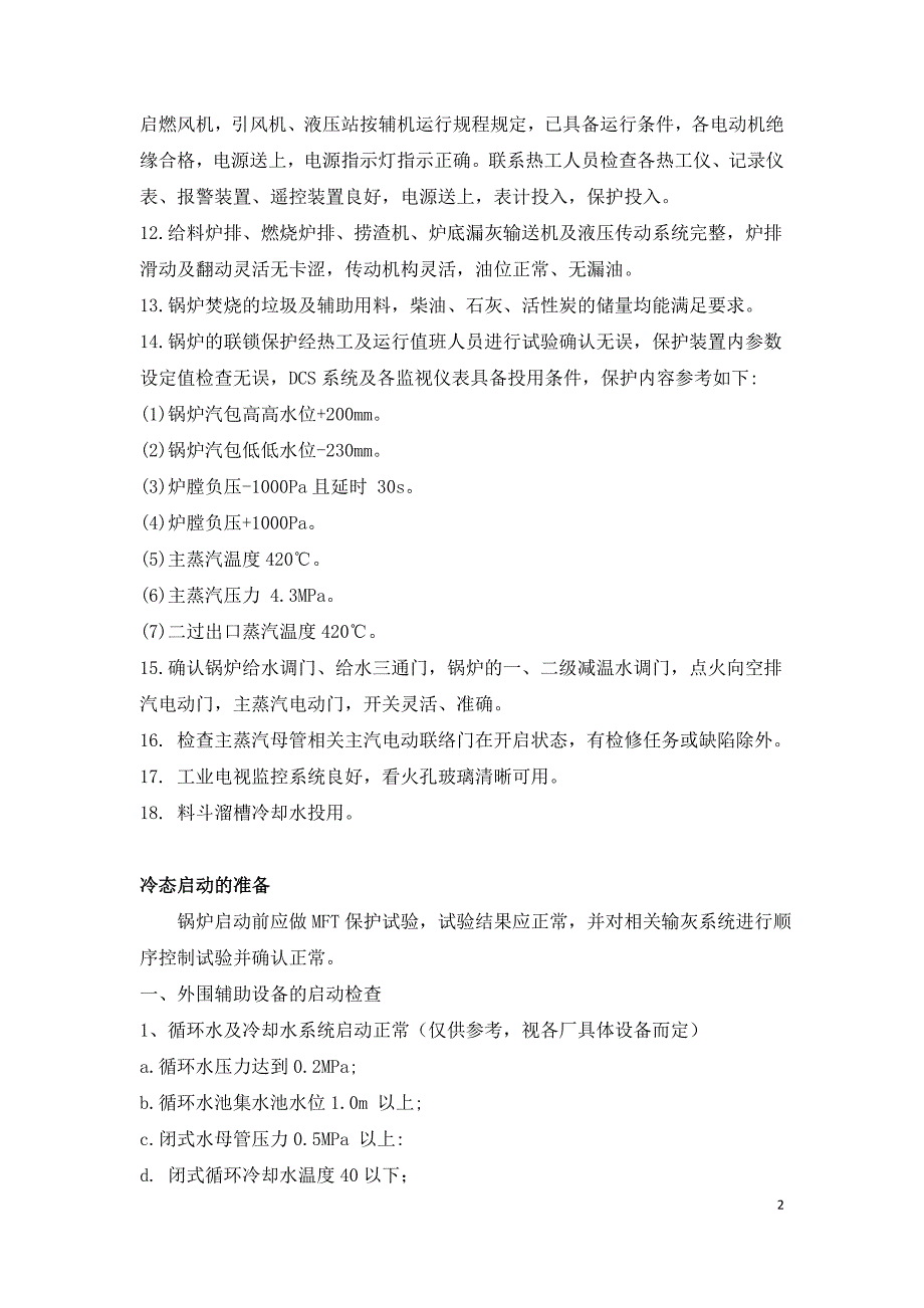 垃圾焚烧发电厂锅炉启动前的检查与准备.doc_第2页