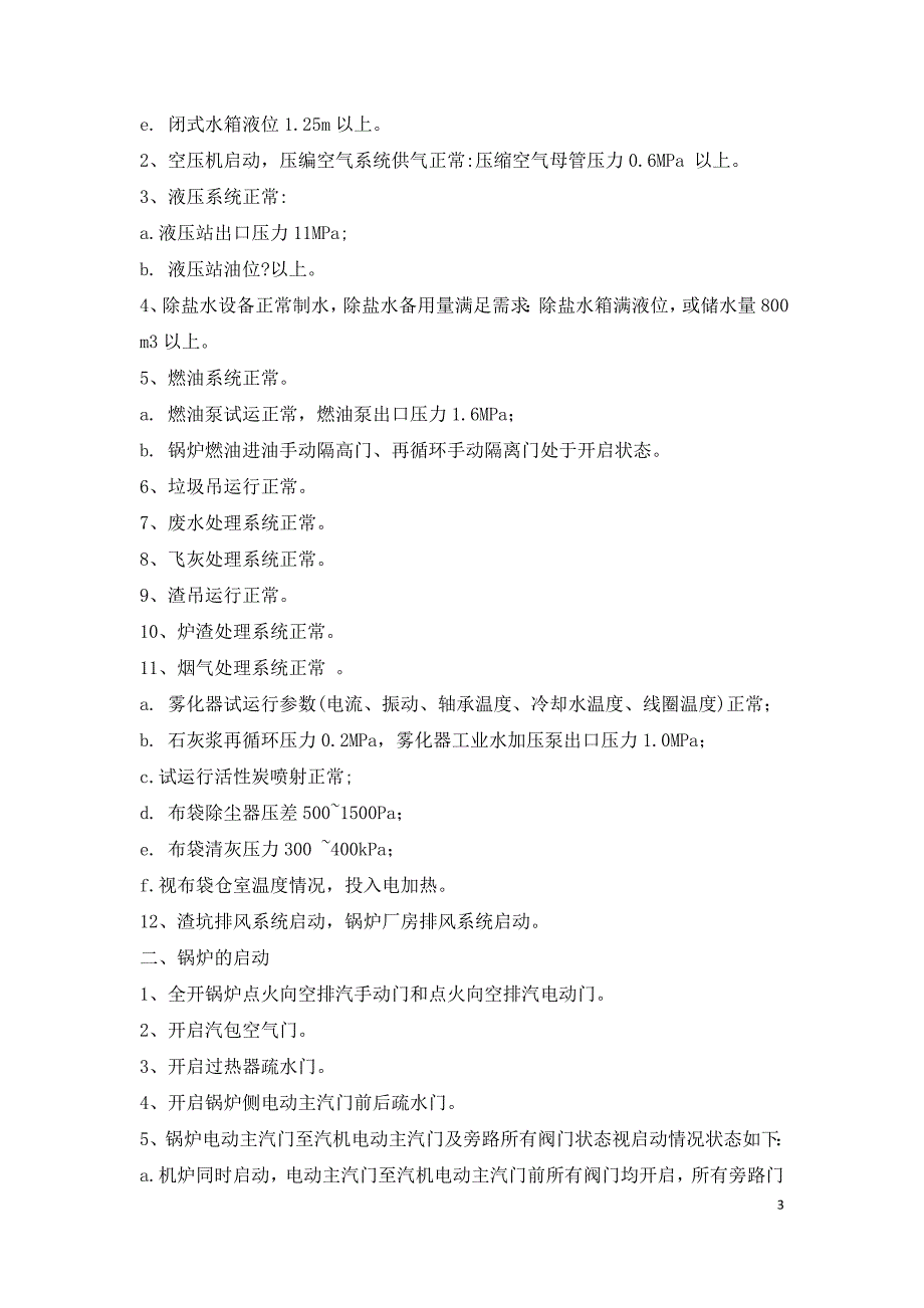 垃圾焚烧发电厂锅炉启动前的检查与准备.doc_第3页