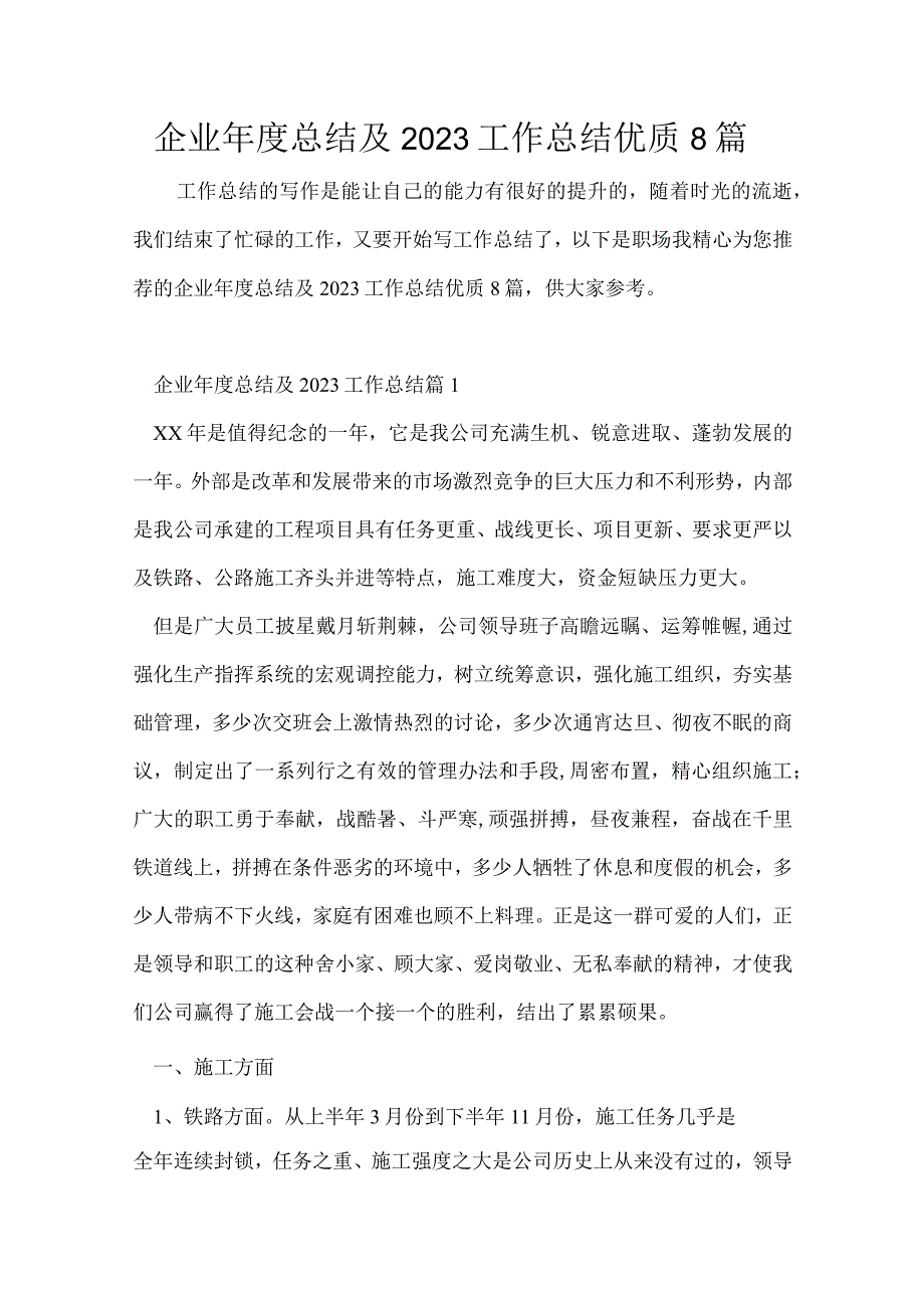 企业年度总结及2023工作总结优质8篇.docx_第1页