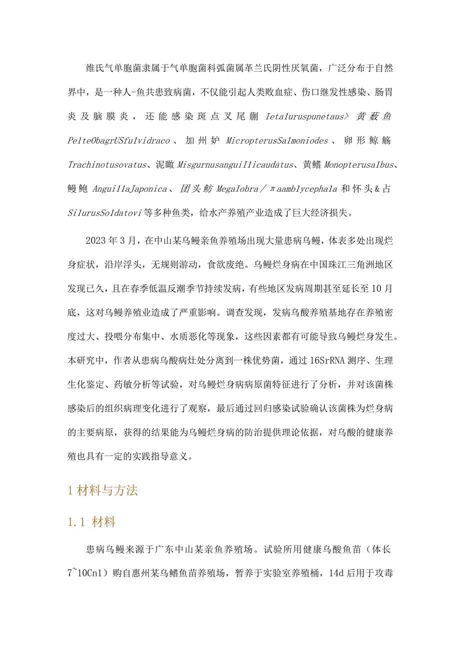 乌鳢烂身病病原的分离鉴定及病理组织观察.docx_第2页