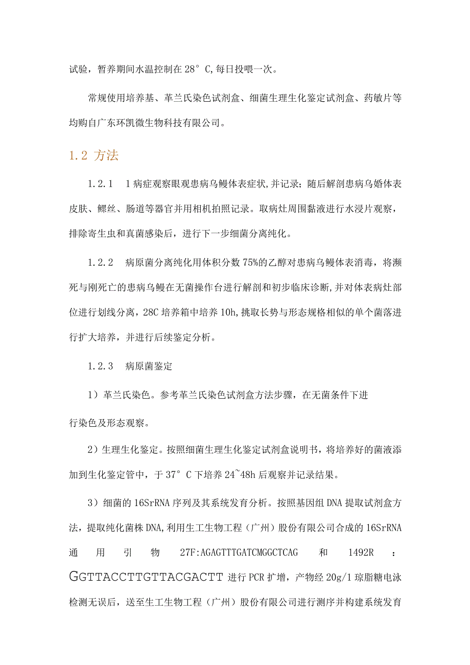 乌鳢烂身病病原的分离鉴定及病理组织观察.docx_第3页